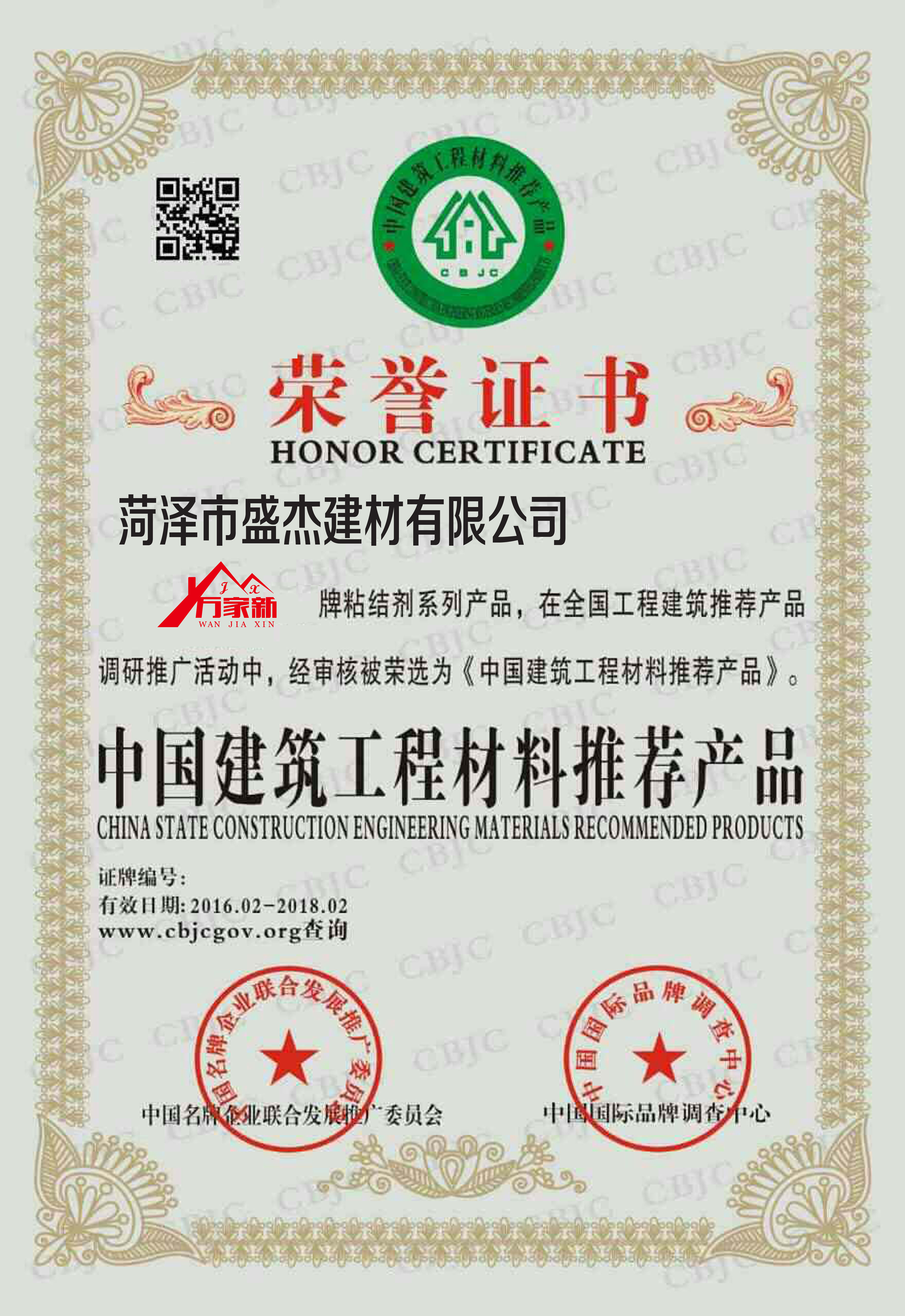 中国建筑工程材料推荐产品证书